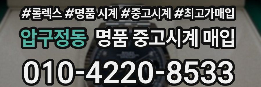 압구정동 명품 중고시계 매입
