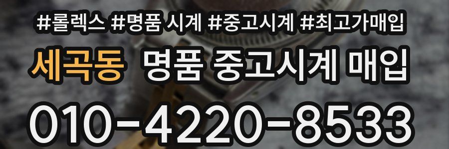 세곡동 명품 중고시계 매입