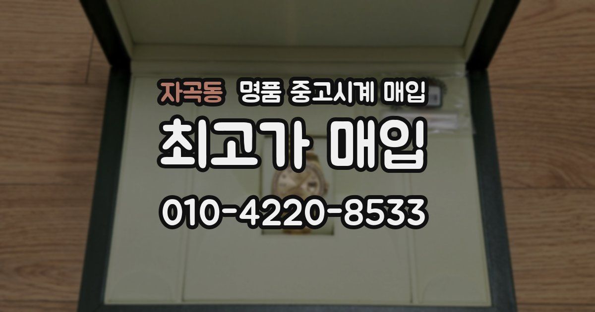 자곡동 명품 중고시계 매입