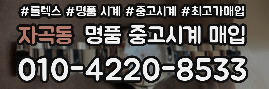 자곡동 명품 중고시계 매입
