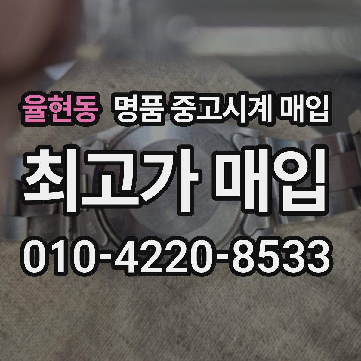 율현동 명품 중고시계 매입
