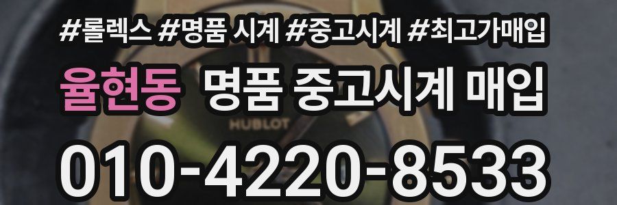율현동 명품 중고시계 매입