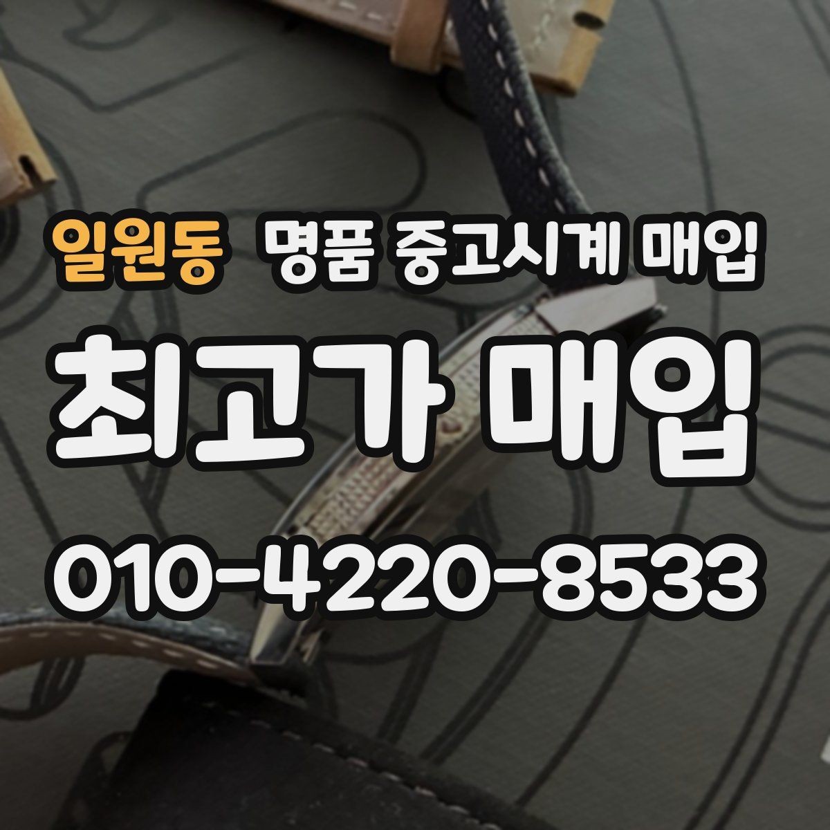 일원동 명품 중고시계 매입 전 배터리와 작동 상태 점검
