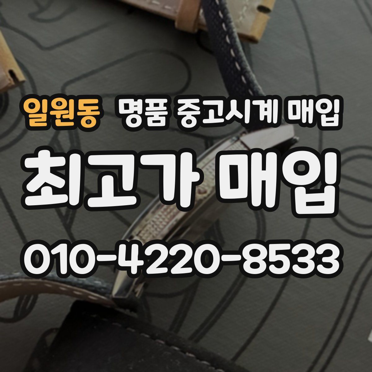 일원동 명품 중고시계 매입