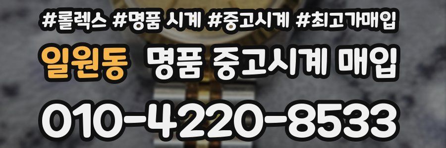 일원동 명품 중고시계 매입