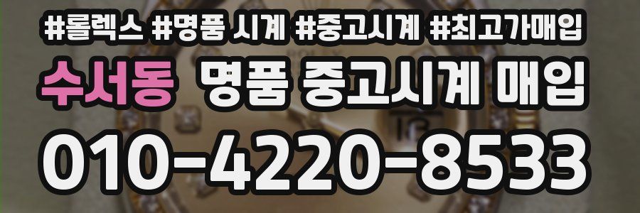 수서동 명품 중고시계 매입