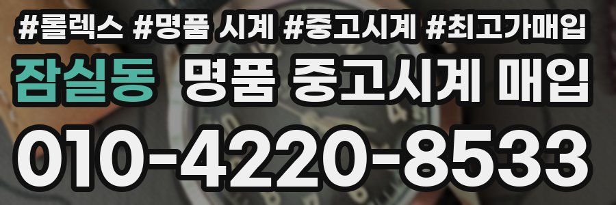 잠실동 명품 중고시계 매입