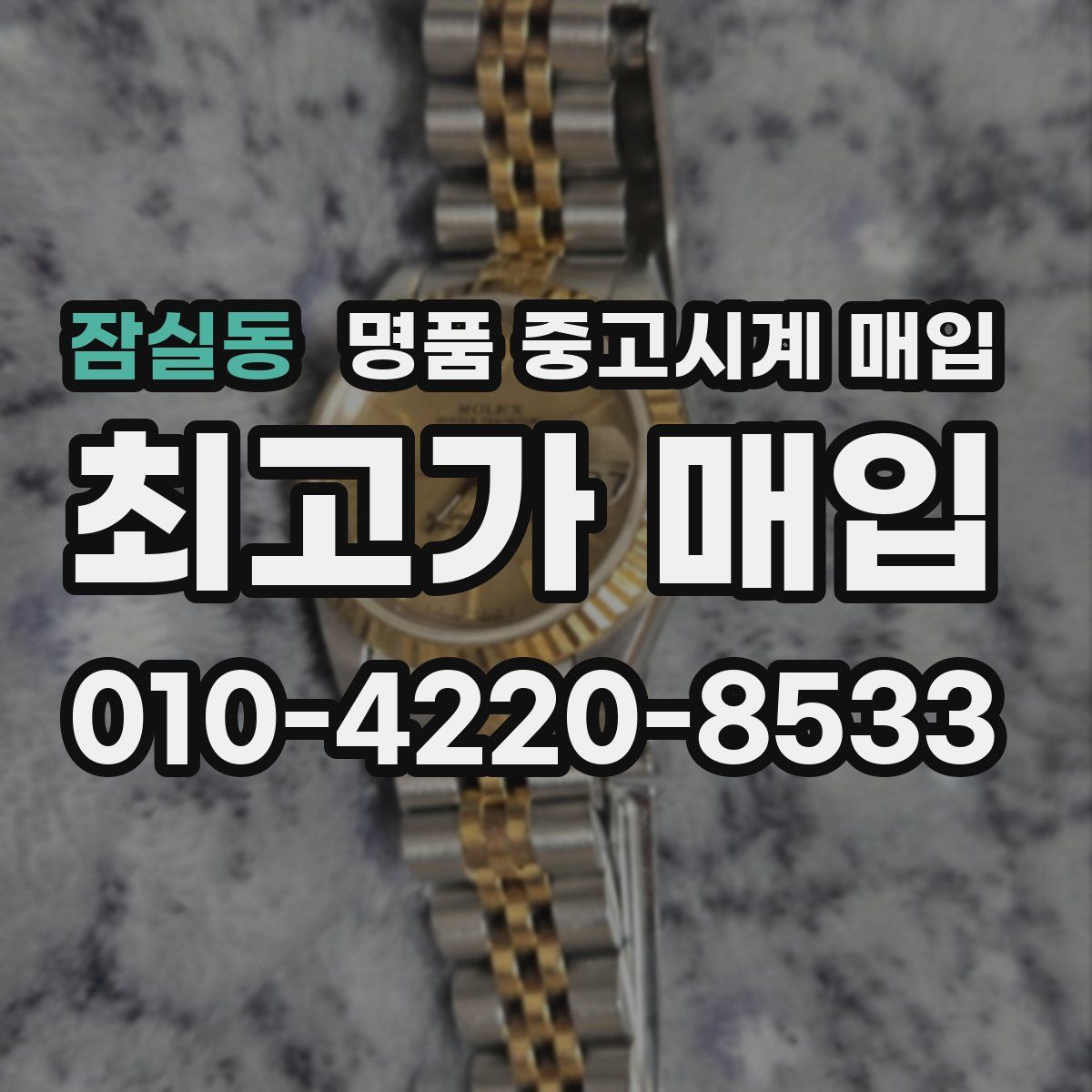 잠실동 명품 중고시계 매입