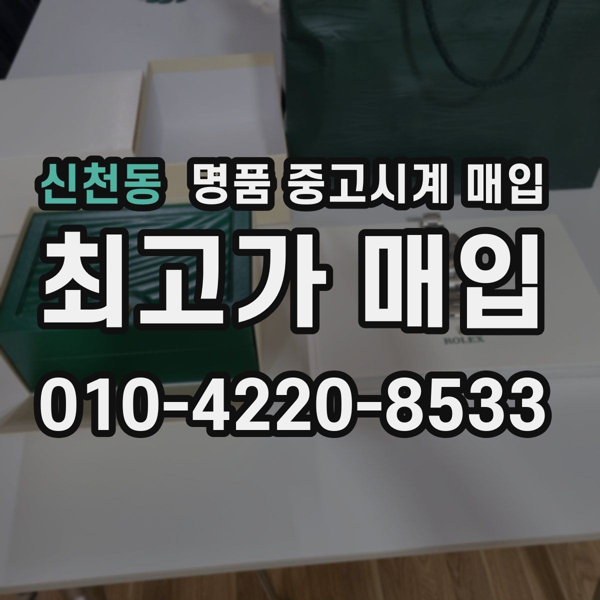 신천동 명품 중고시계 매입 가격을 좌우하는 요소