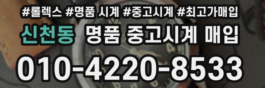 신천동 명품 중고시계 매입