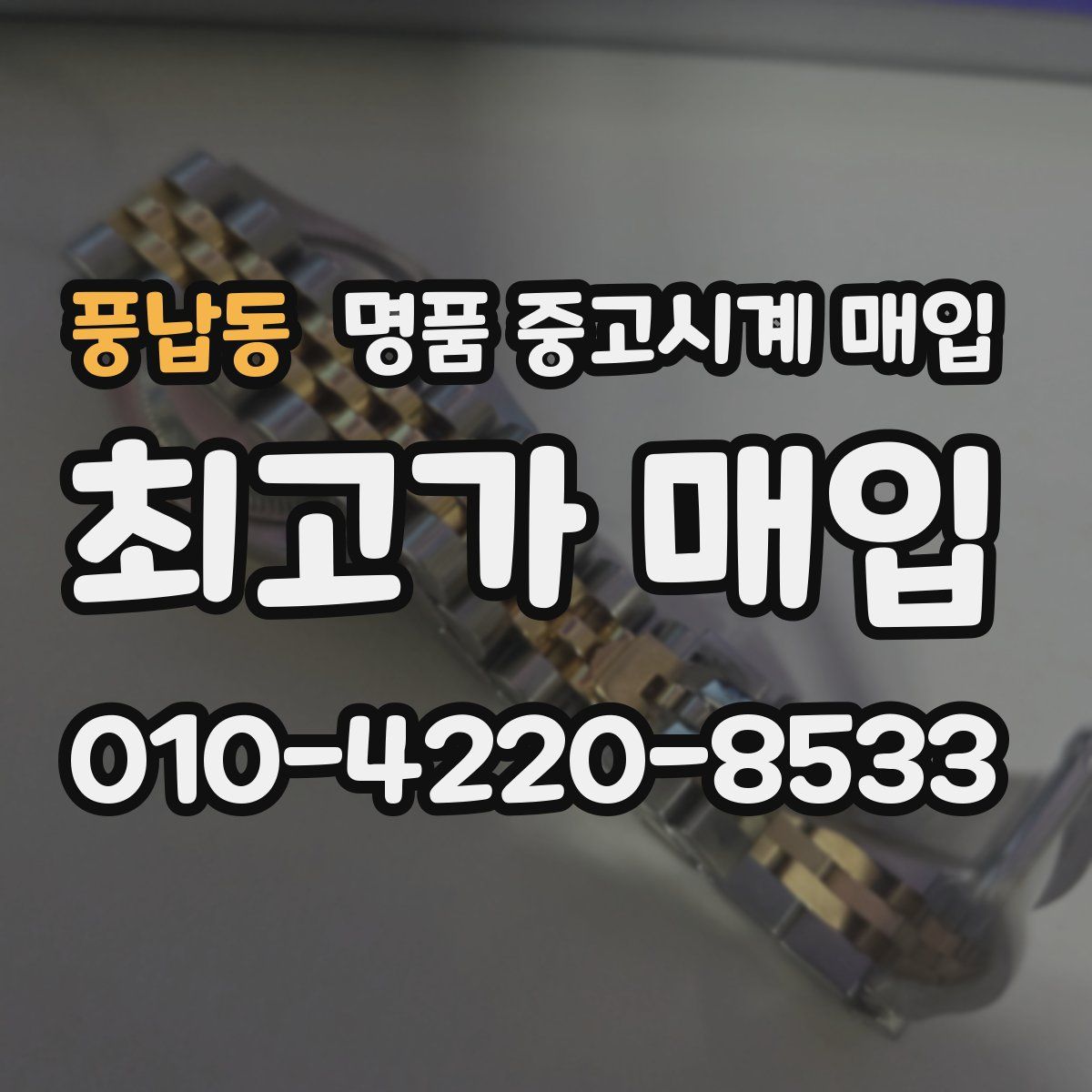 풍납동 명품 중고시계 매입