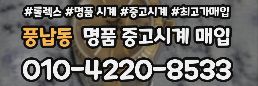 풍납동 명품 중고시계 매입