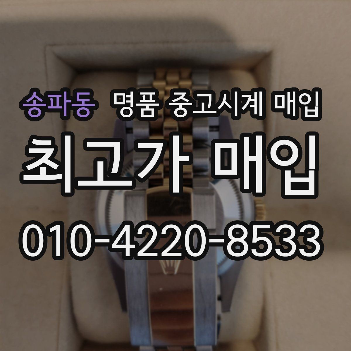 송파동 명품 중고시계 매입 전에 알아두면 좋은 절차
