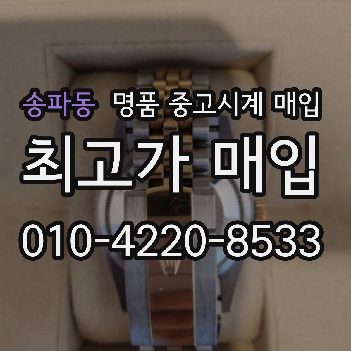 송파동 명품 중고시계 매입