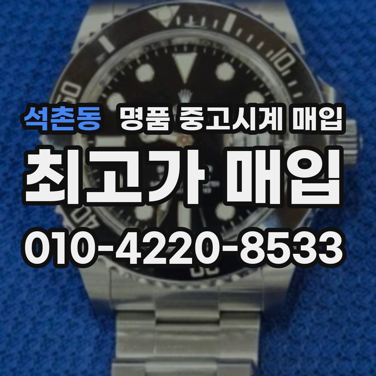 석촌동 명품 중고시계 매입