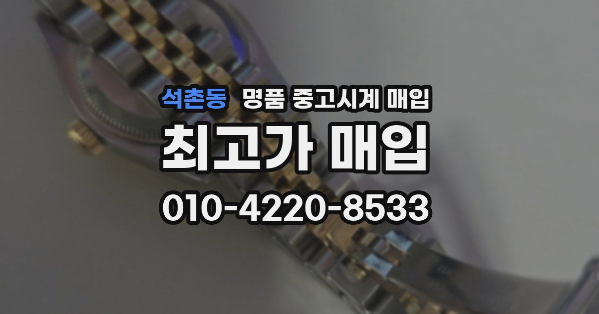 석촌동 명품 중고시계 매입