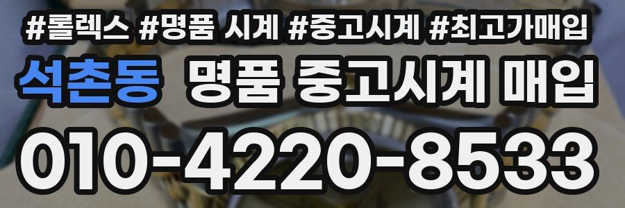 석촌동 명품 중고시계 매입