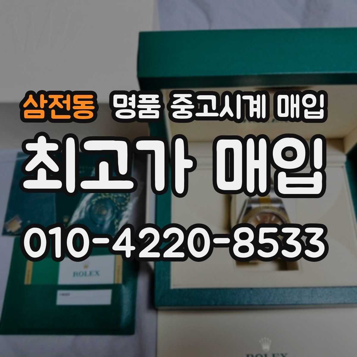 삼전동 명품 중고시계 매입