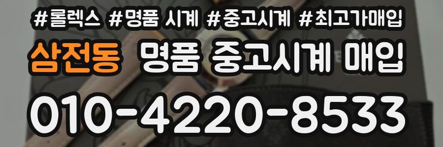 삼전동 명품 중고시계 매입