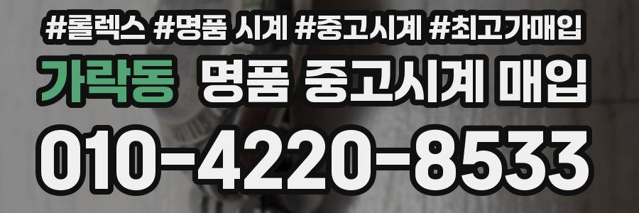 가락동 명품 중고시계 매입