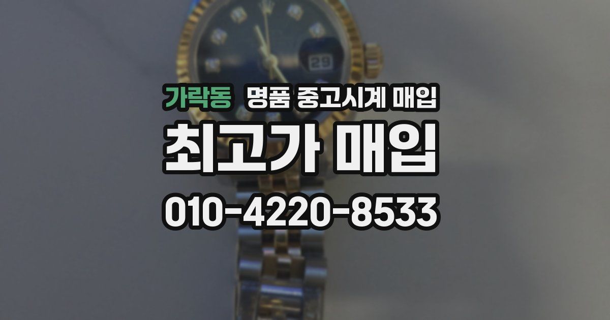 가락동 명품 중고시계 매입