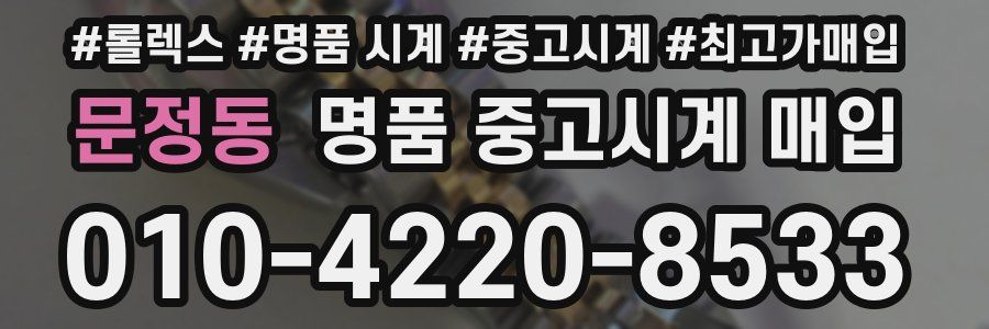 문정동 명품 중고시계 매입