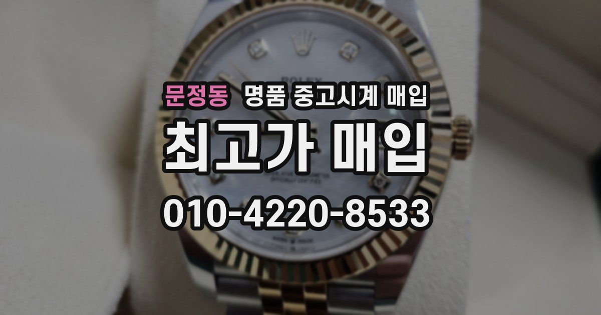 문정동 명품 중고시계 매입