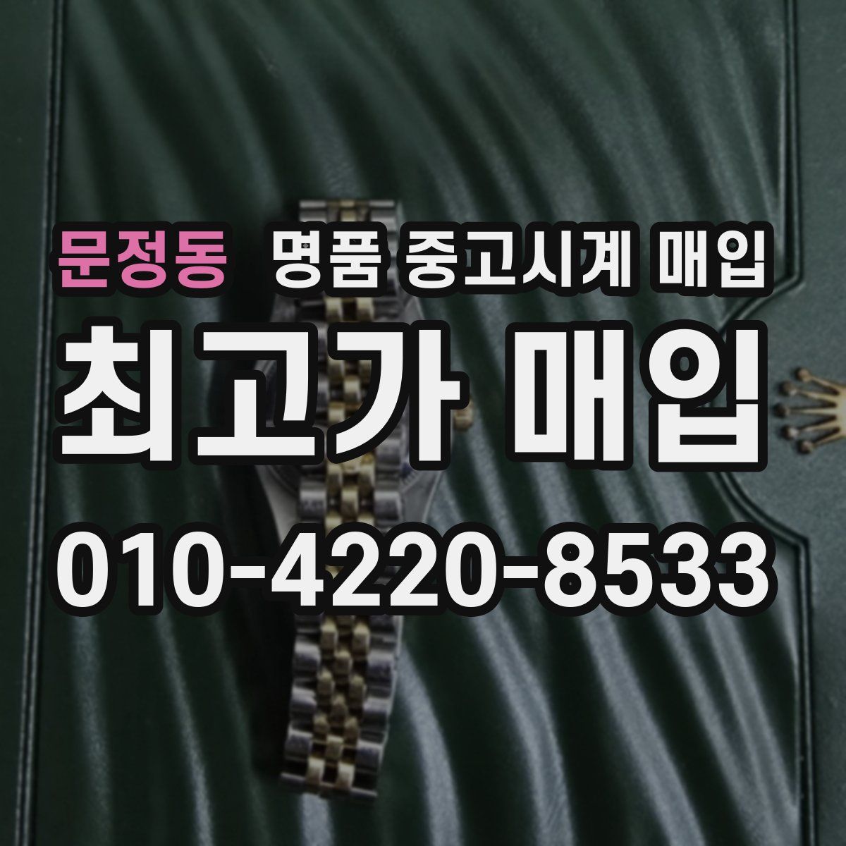 문정동 명품 중고시계 매입