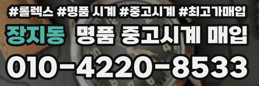 장지동 명품 중고시계 매입