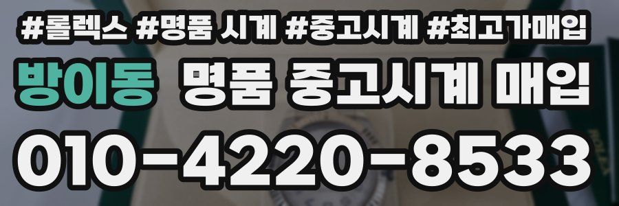 방이동 명품 중고시계 매입