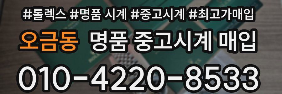 오금동 명품 중고시계 매입
