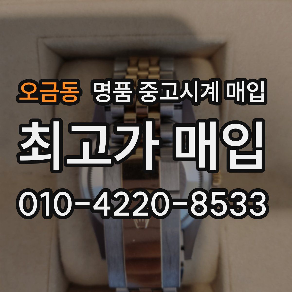 오금동 명품 중고시계 매입