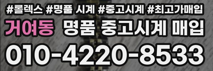 거여동 명품 중고시계 매입