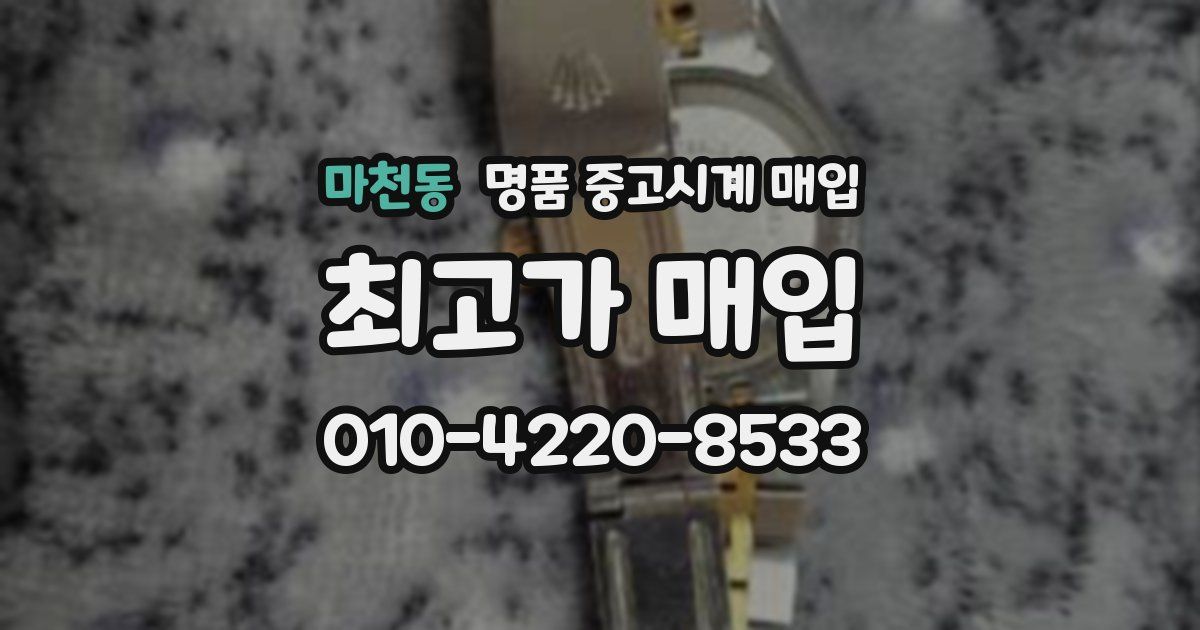 마천동 명품 중고시계 매입