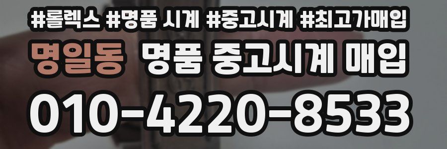 명일동 명품 중고시계 매입