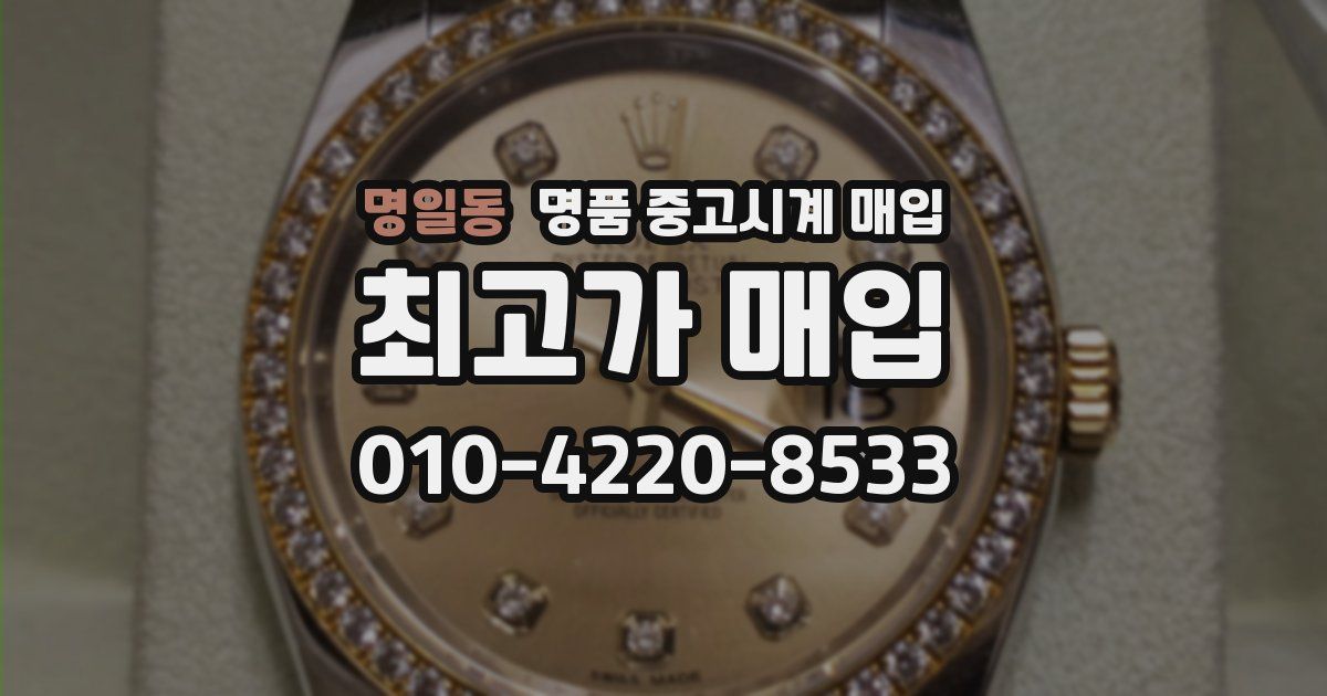 명일동 명품 중고시계 매입