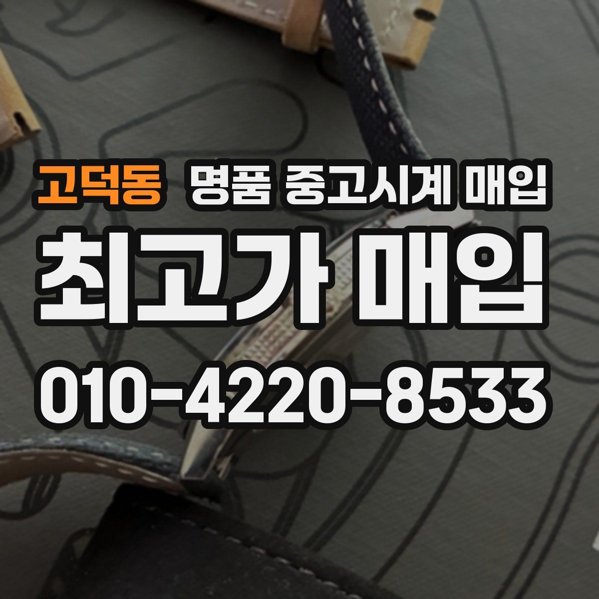 고덕동 명품 중고시계 매입