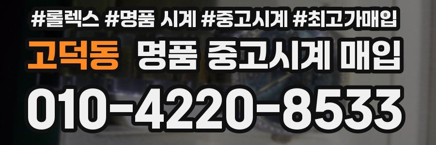 고덕동 명품 중고시계 매입