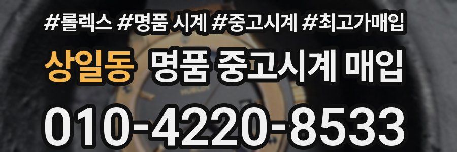 상일동 명품 중고시계 매입