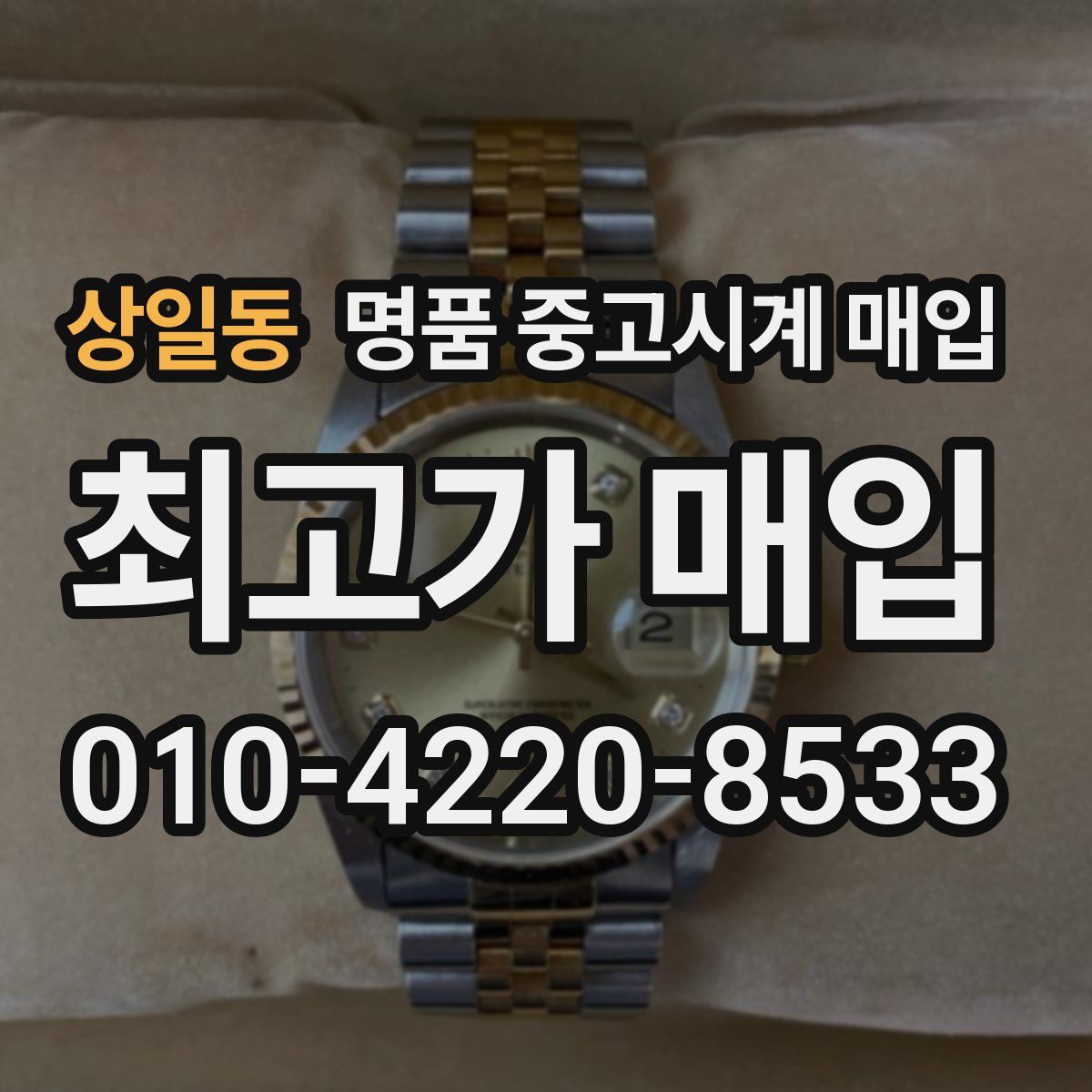 상일동 명품 중고시계 매입