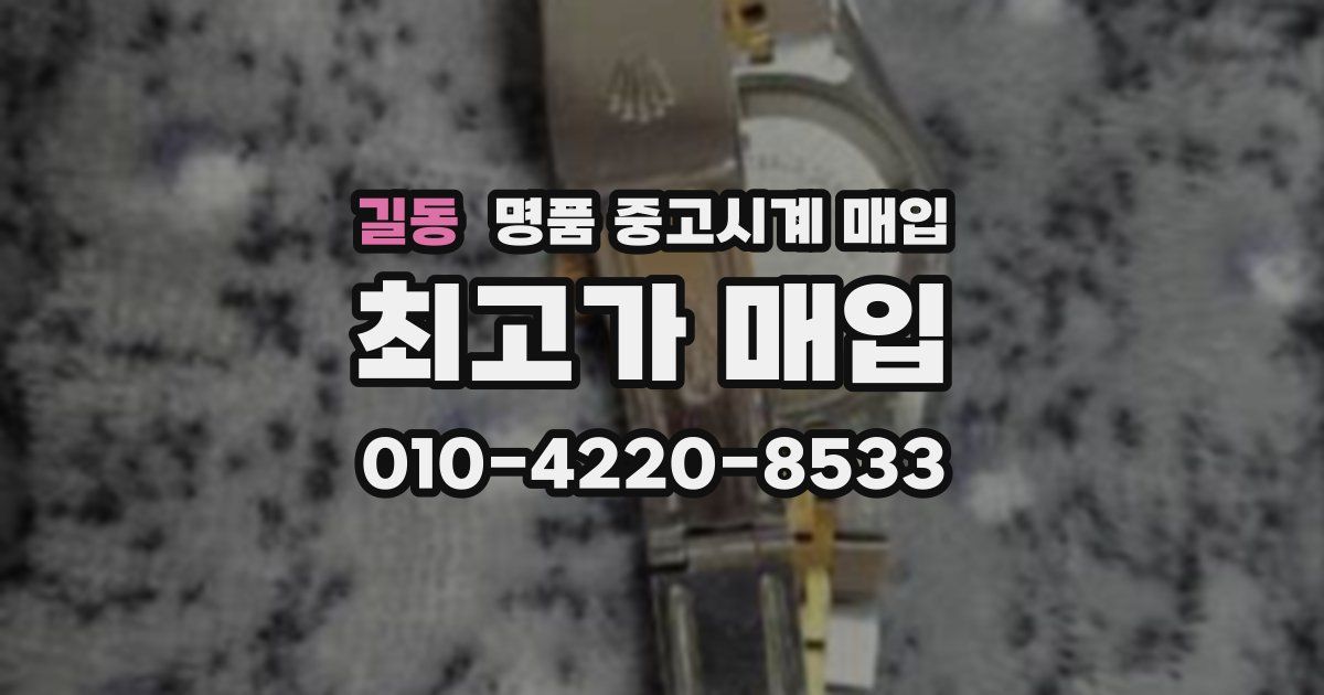 길동 명품 중고시계 매입