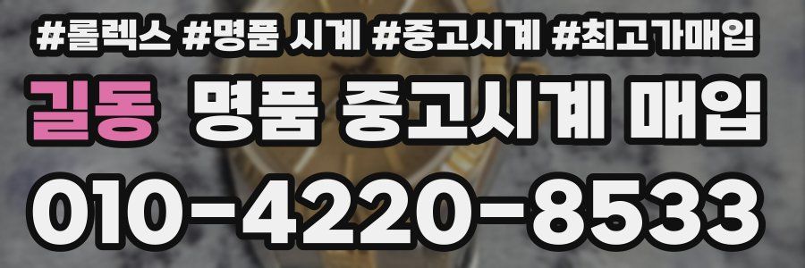 길동 명품 중고시계 매입