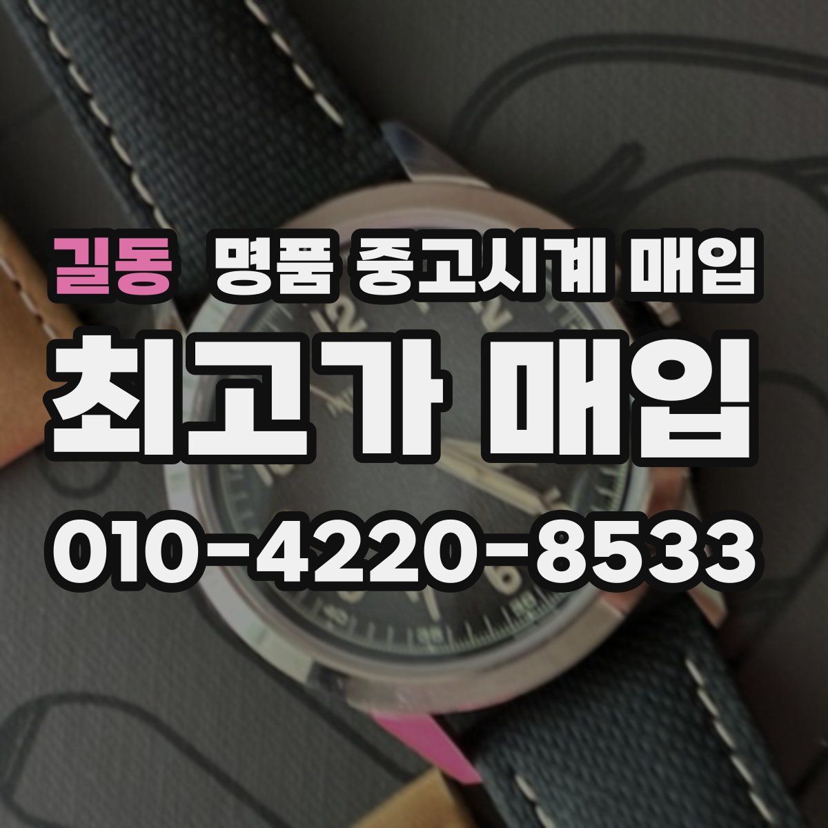 길동 명품 중고시계 매입