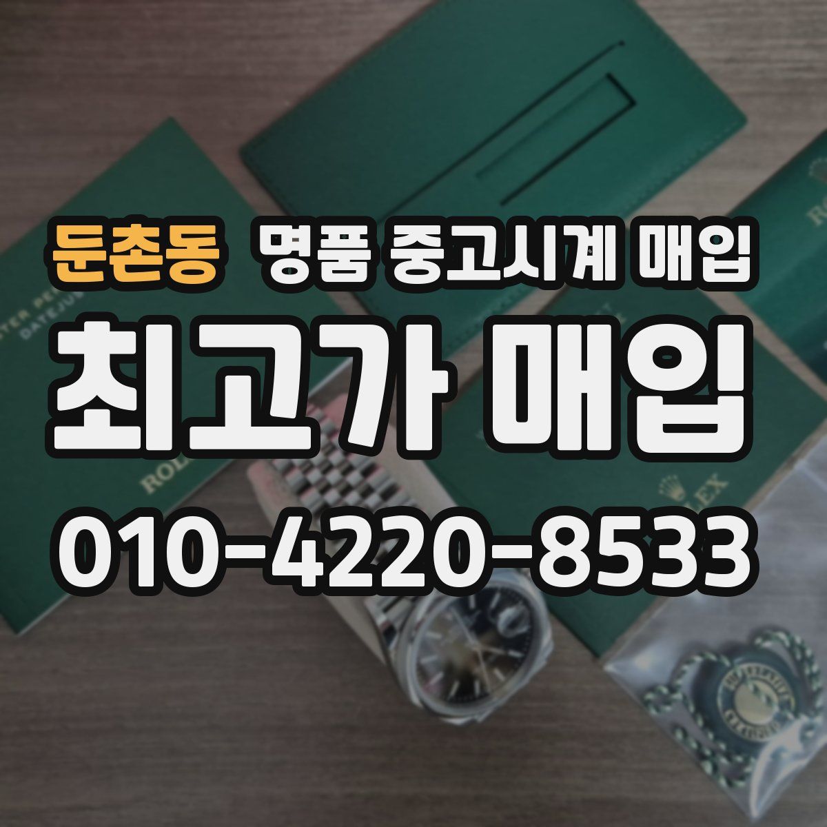 둔촌동 명품 중고시계 매입