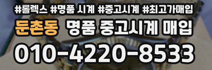 둔촌동 명품 중고시계 매입