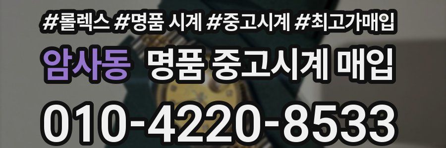 암사동 명품 중고시계 매입
