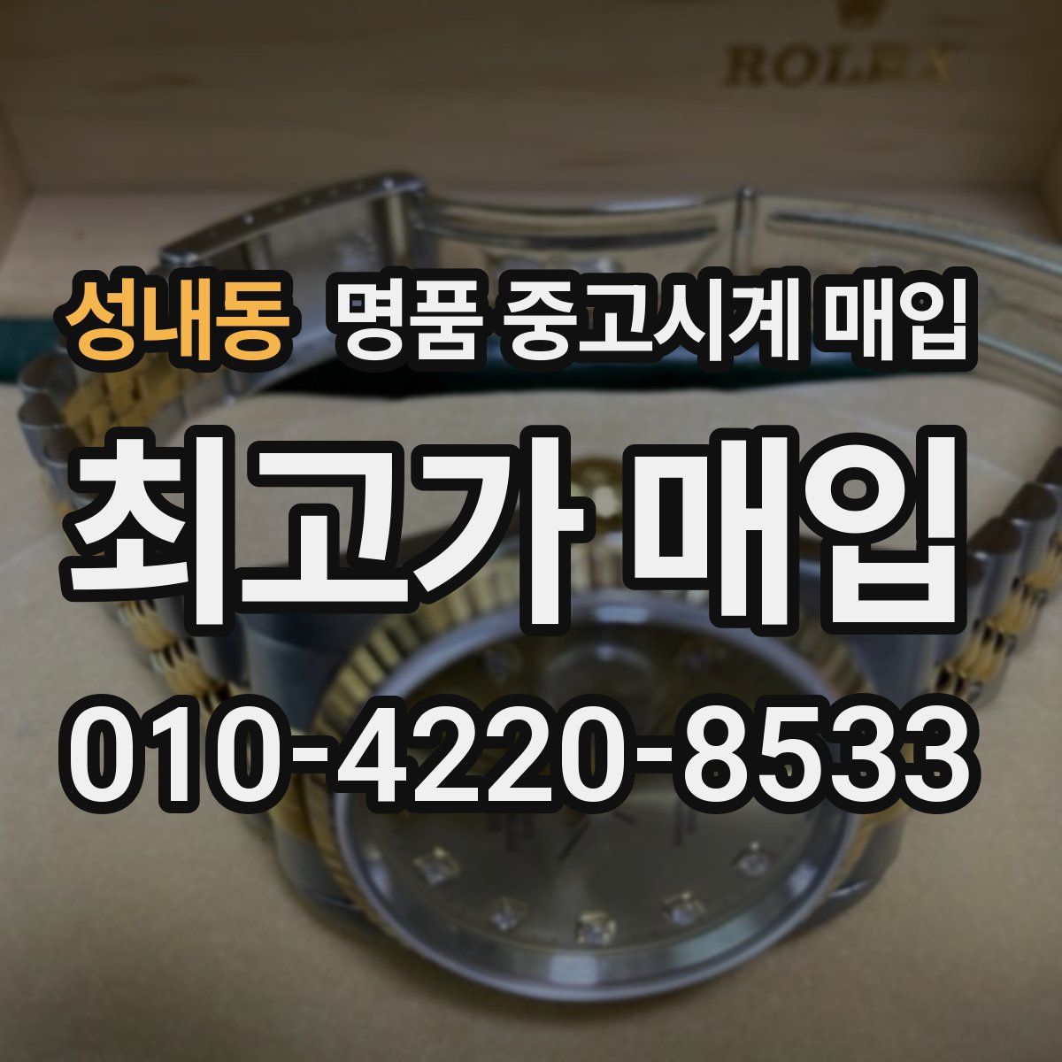성내동 명품 중고시계 매입
