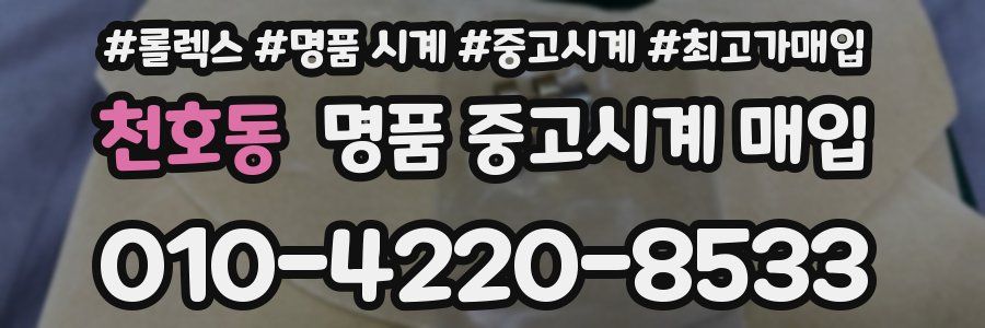 천호동 명품 중고시계 매입