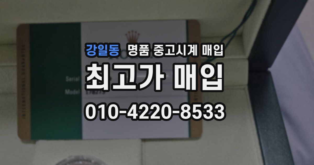 강일동 명품 중고시계 매입