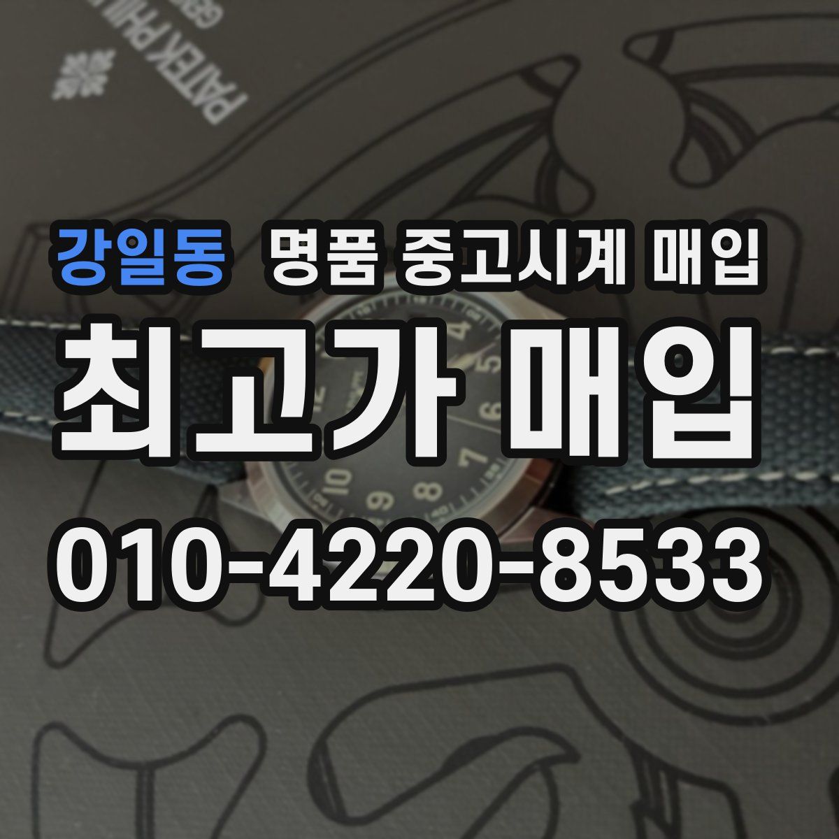 강일동 명품 중고시계 매입